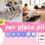 zen place pilates 銀座二丁目/銀座四丁目/第2銀座リフォーマー