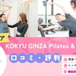 KOKYU GINZA Pilates & Bodycare
