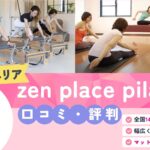 zen place pilates恵比寿