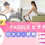 PADDLEピラティス 銀座