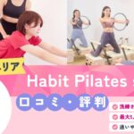 Habit Pilates studio 恵比寿店