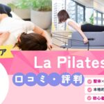 La Pilates銀座店