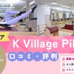 K Village Pilates（ピラティス）新宿西口店