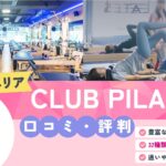 CLUB PILATES 恵比寿ガーデンプレイス店