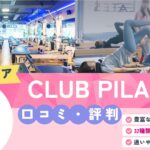 CLUB PILATES西新宿店/神楽坂店