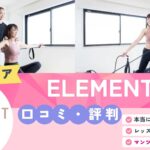 ELEMENT神楽坂・飯田橋店