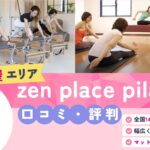 zen place pilates 三軒茶屋店