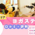 ヨガステ