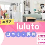 luluto（ルルト）三軒茶屋店