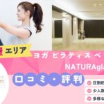 ヨガ ピラティス ベリーダンスnaturaglam 三軒茶屋スタジオ
