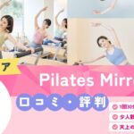 Pilates Mirror 日吉店