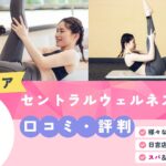 セントラルウェルネスクラブ慶應日吉店