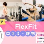ピラティスワークアウト FlexFit