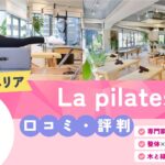 La pilates恵比寿