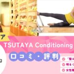 TSUTAYA Conditioning PILATES 新綱島店