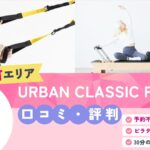 URBAN CLASSIC PILATES 門前仲町