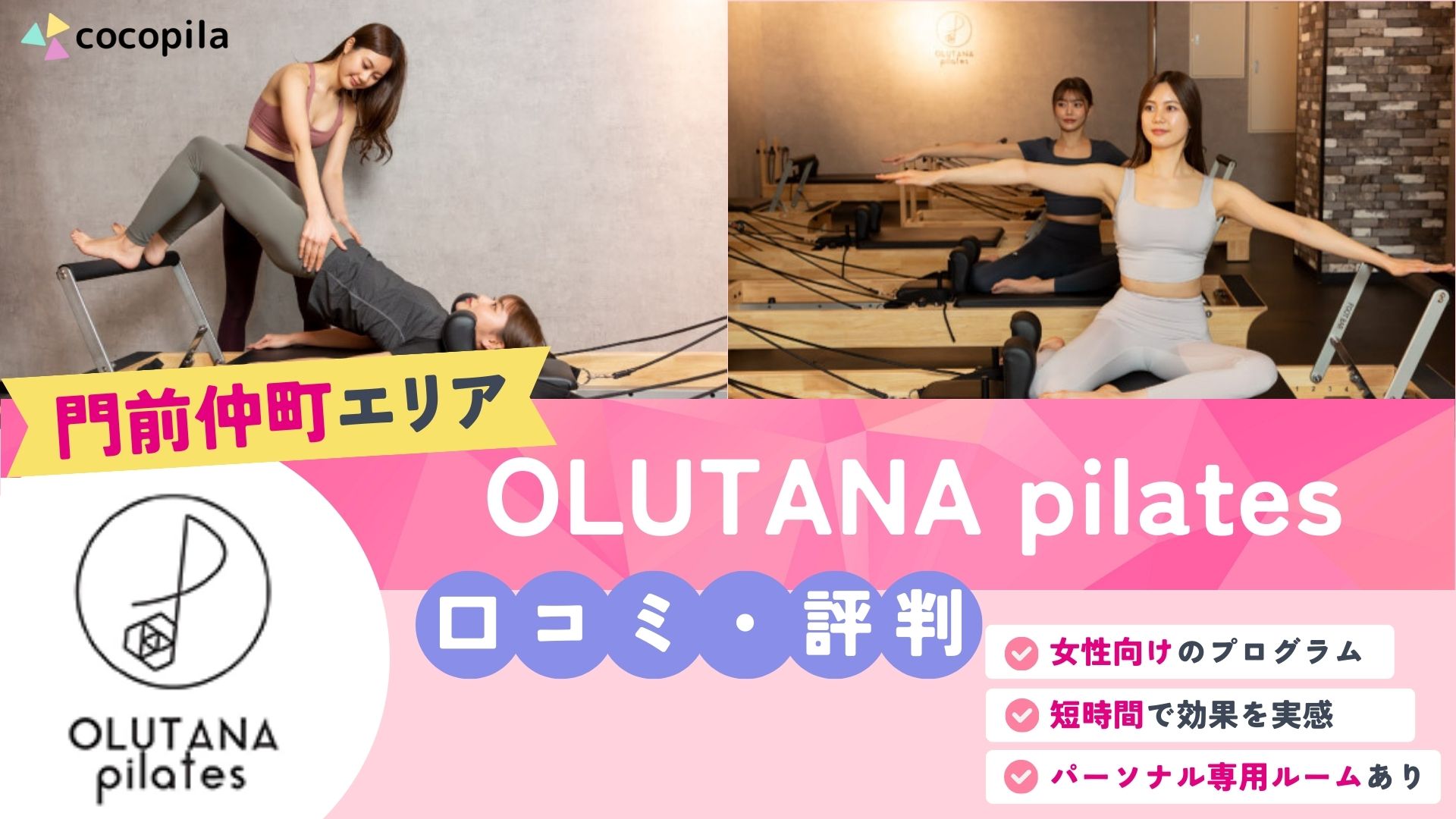OLUTANA pilates門前仲町店