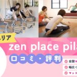 zen place pilates 溝の口店