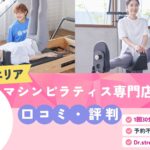 マシンピラティス専門店 WECLE 溝の口店