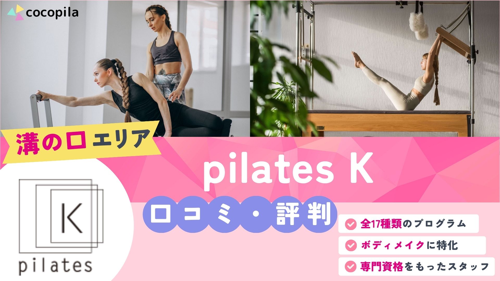 ピラティスK 溝の口店