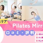 Pilates Mirror 溝の口