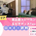 恵比寿トレーニング＆ピラティスTwo-way