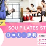 SOU PILATES STUDIO 銀座店