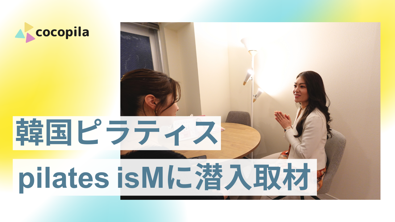 韓国式パーソナルピラティス isM(イズム)銀座店の口コミ調査と潜入取材！レッスン内容・料金・おすすめな人の特徴のアイキャッチ画像