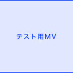 テストスタジオ0526
