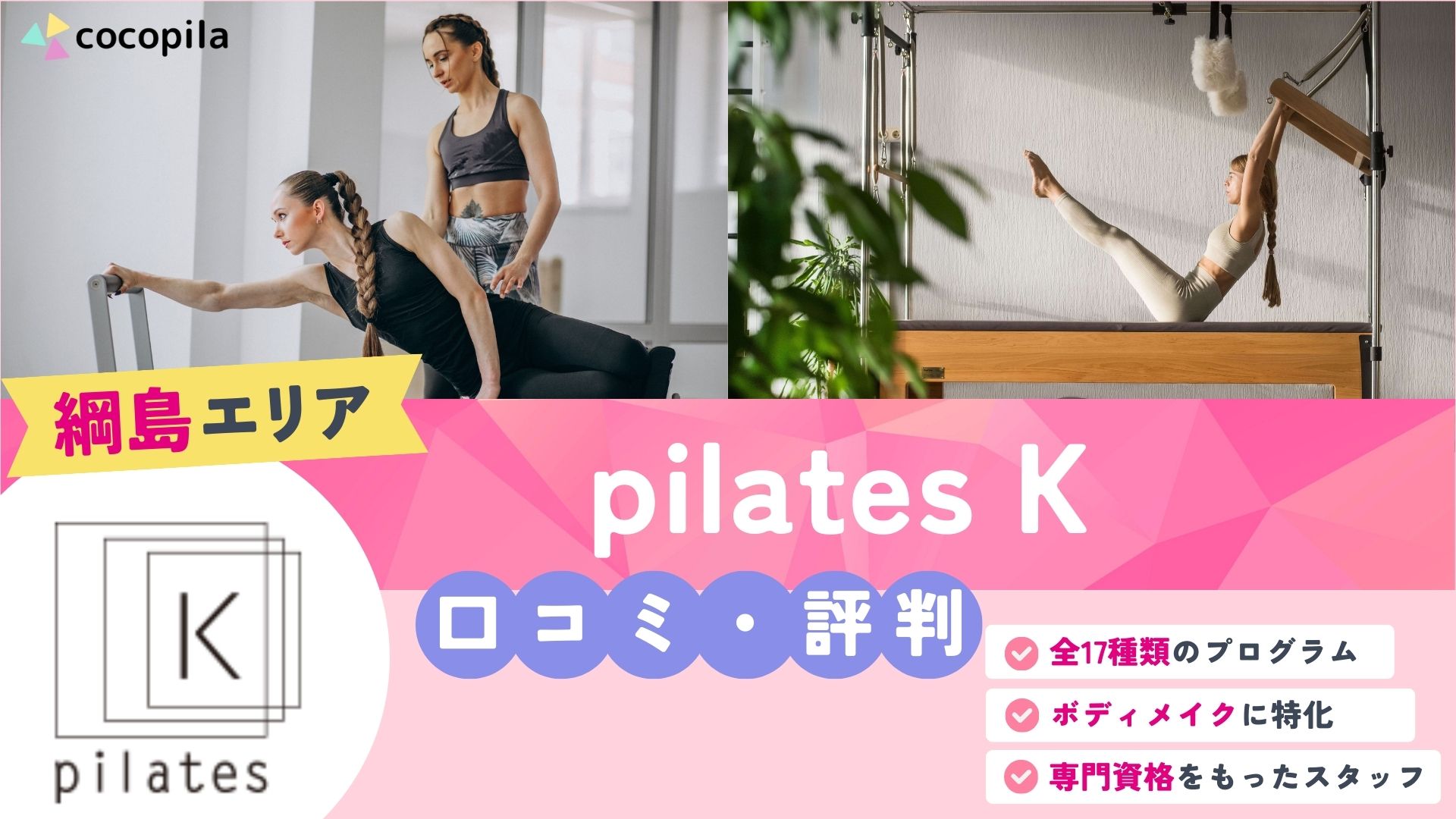 ピラティスKのアイキャッチ画像