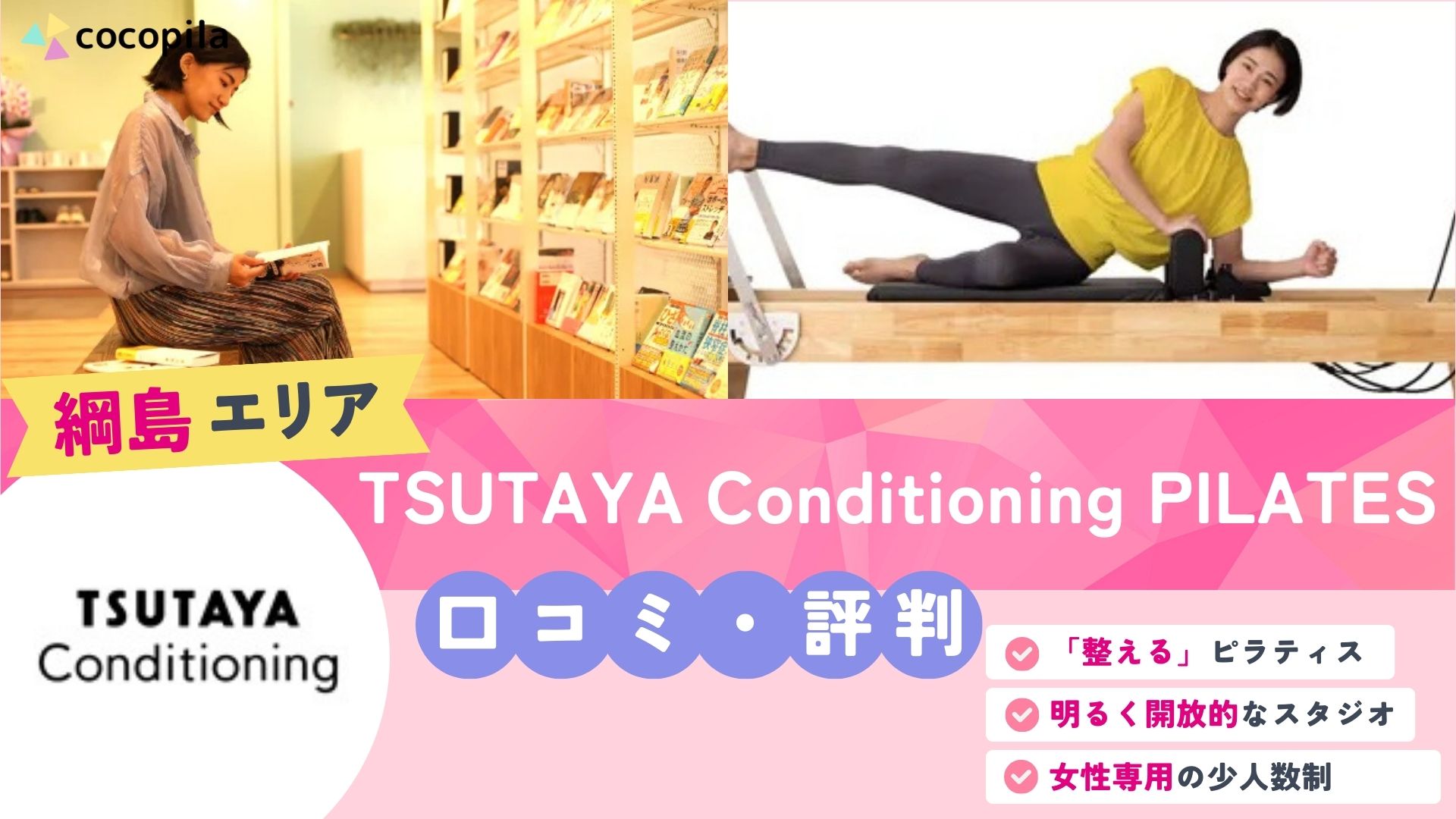 TSUTAYA Conditioning PILATES 新綱島店のアイキャッチ画像