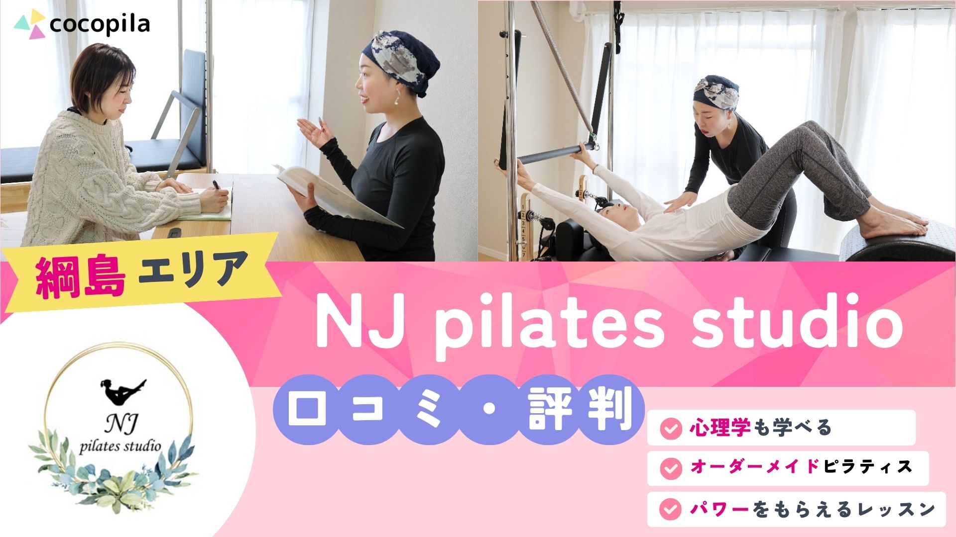 NJピラティススタジオのアイキャッチ画像